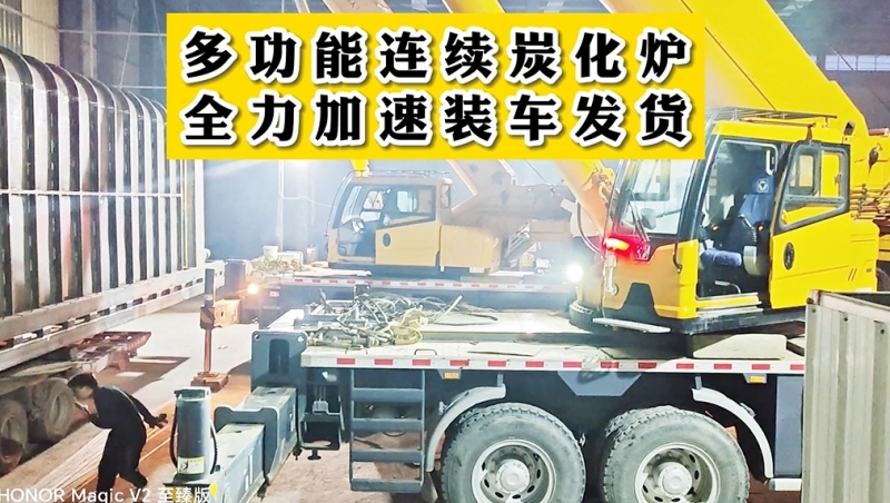燈火通明！夜幕中多功能連續(xù)炭化設(shè)備裝車(chē)發(fā)貨