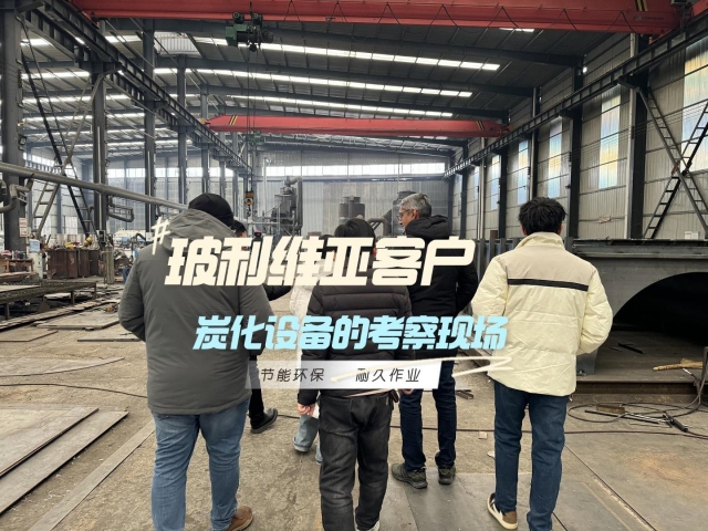外國(guó)客戶為何奔赴我廠？新型炭化設(shè)備是答案